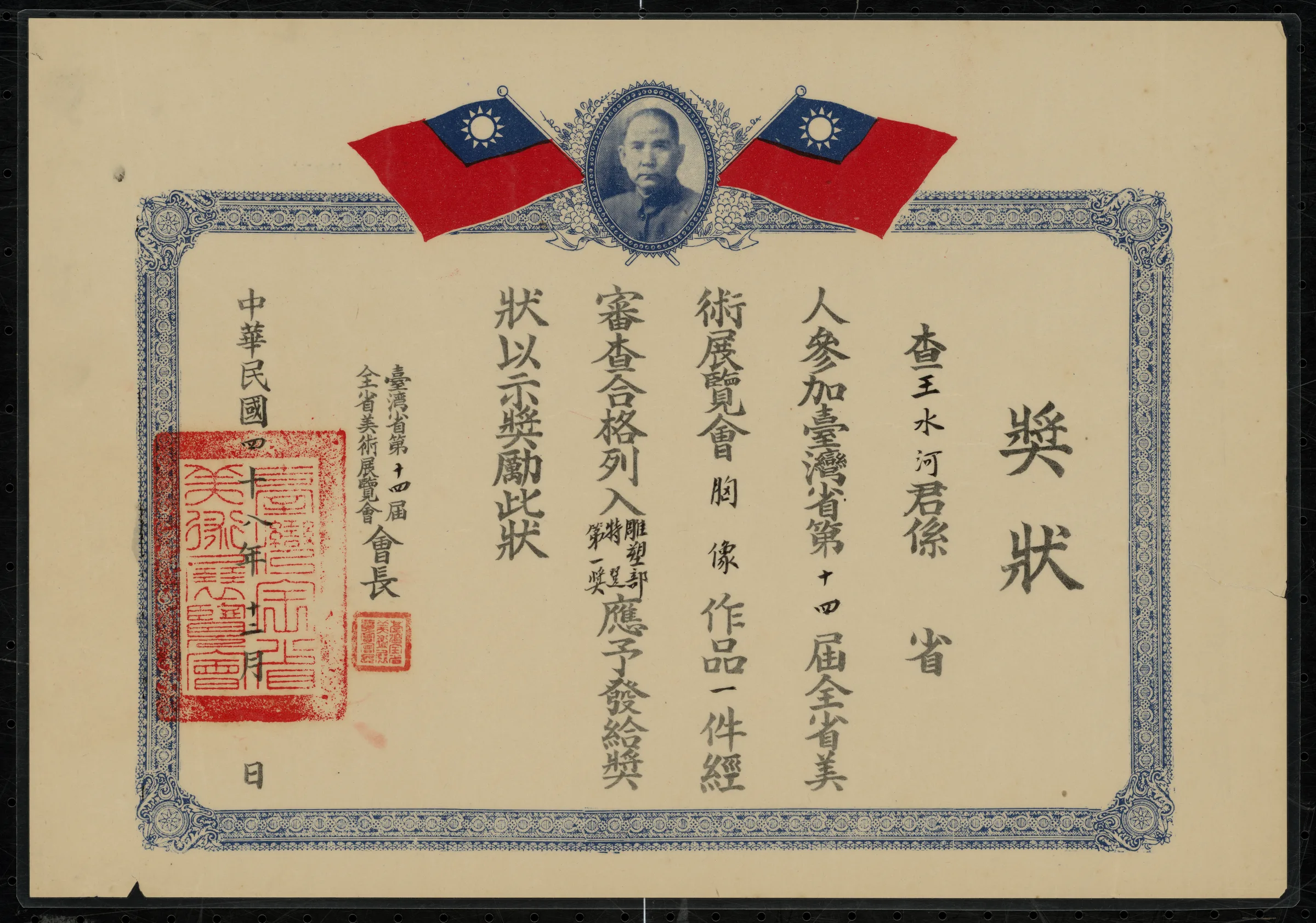 第十四屆全省美展〈胸像〉雕塑部特選第一獎獎狀